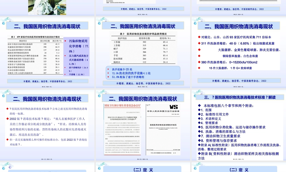 医院医用织物洗涤消毒技术规范2017.7.24.ppt