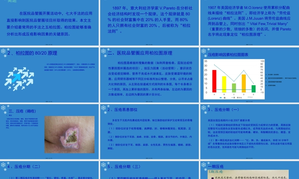 医院品管圈七大手法之柏拉图.ppt