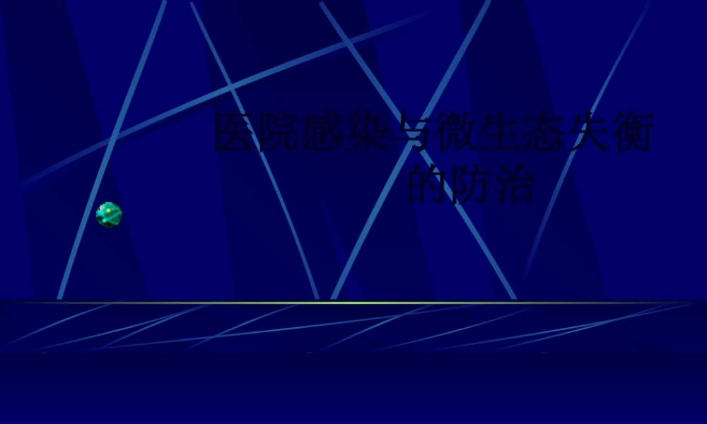 医院感染与微生态失衡的防治.pptx