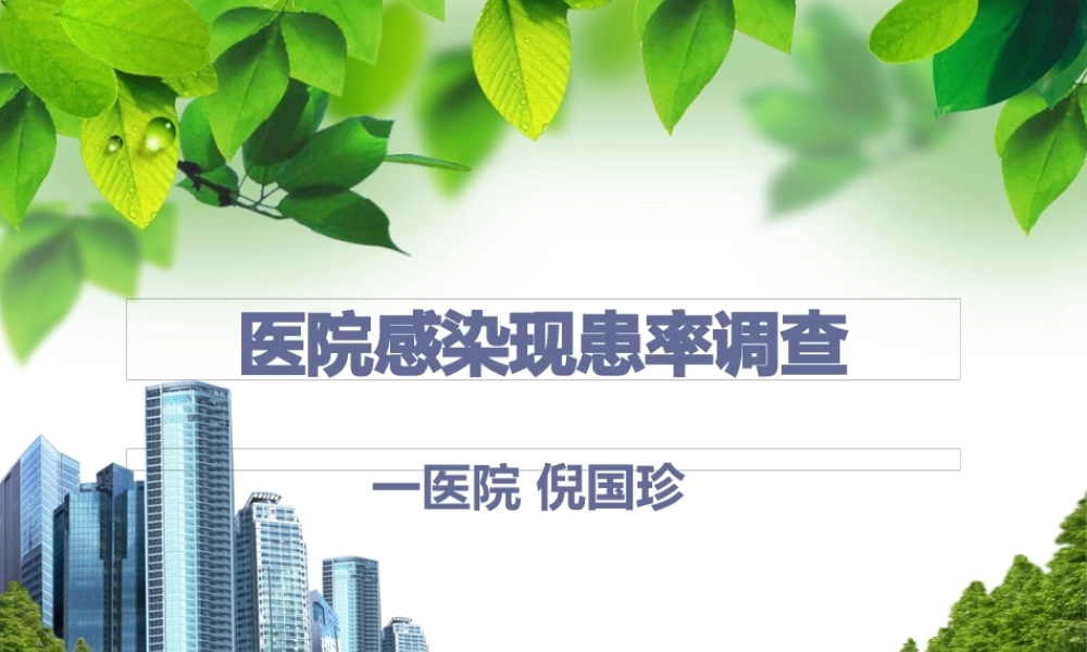 医院感染现患率调查(倪国珍).pptx