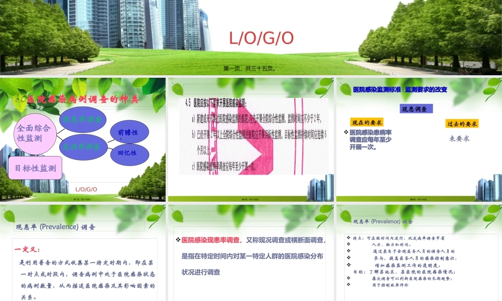 医院感染现患率调查(倪国珍).pptx