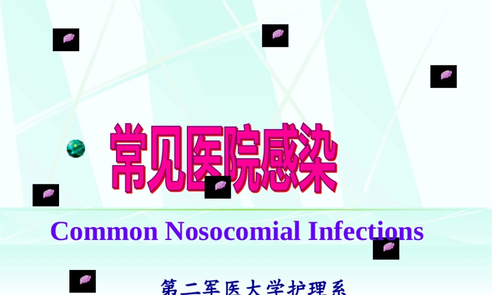 医院感染学-常见医院感染.pptx