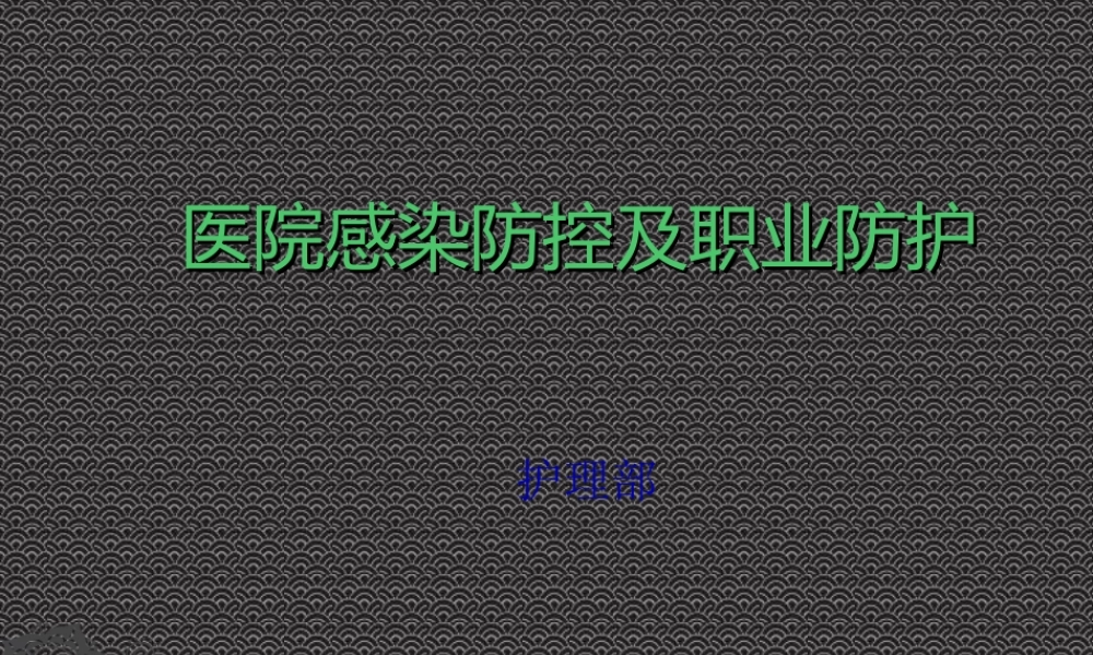 医院感染防控及职业防护.ppt