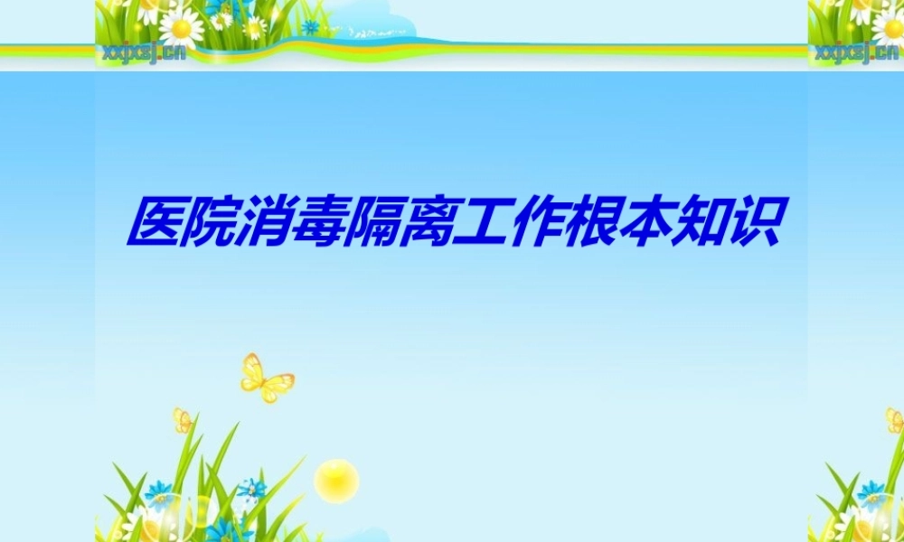 医院消毒隔离工作基本知识.ppt