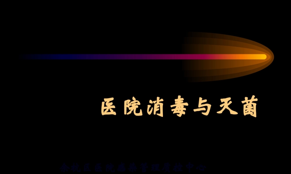 医院消毒与灭菌概要.pptx