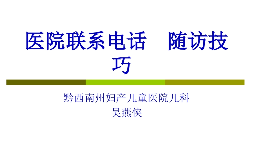 医院电话随访技巧.pptx