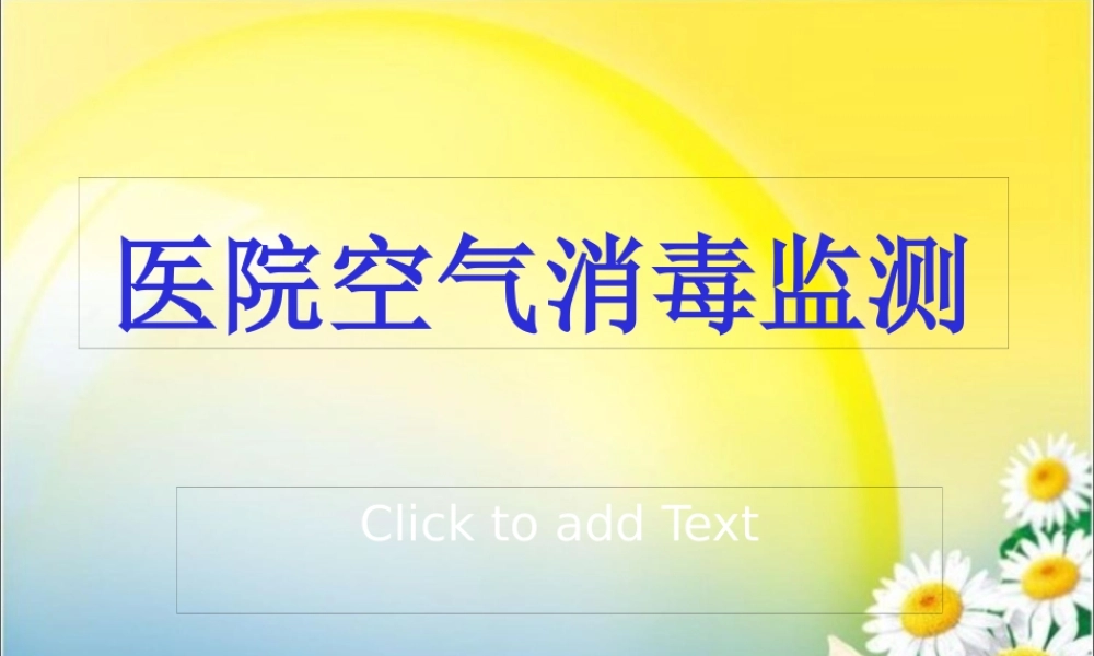 医院空气消毒监测.pptx