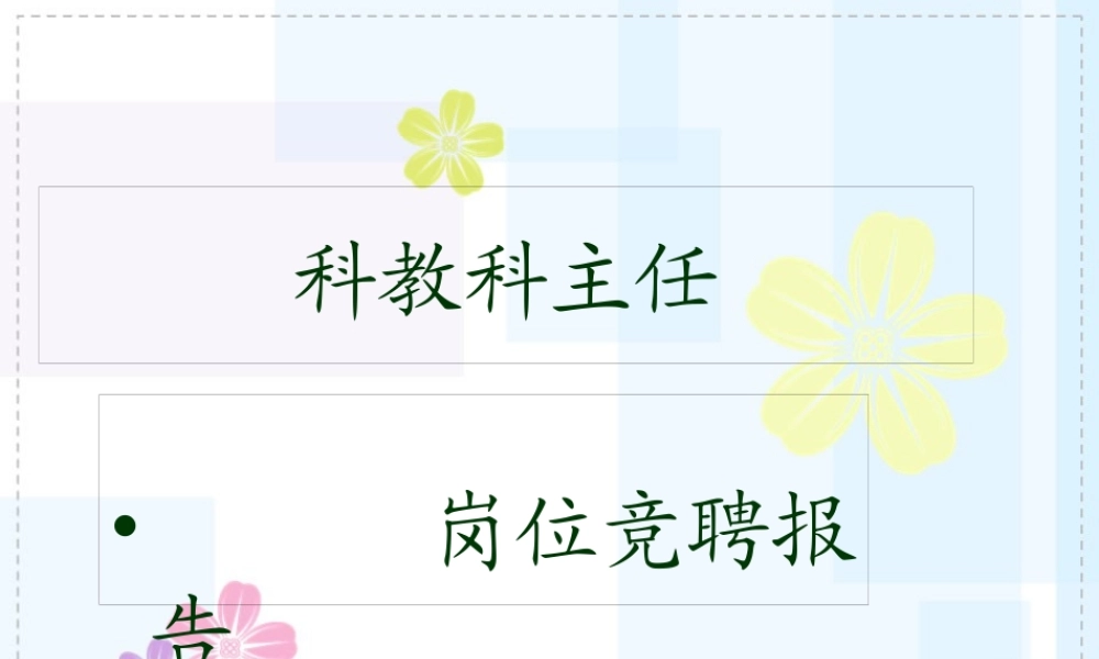 医院科教科主任竞聘演讲稿.pptx