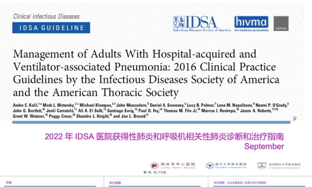 医院获得性肺炎IDSA2016指南-(1).pptx