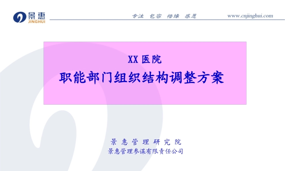 医院职能部门结构调整.pptx