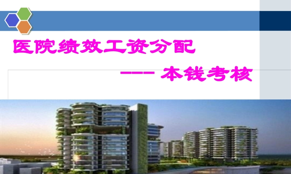 医院绩效工资考核办法-成本考核.pptx