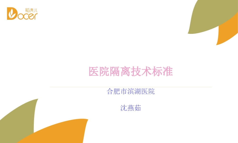 医院隔离技术规范(1)修改.pptx