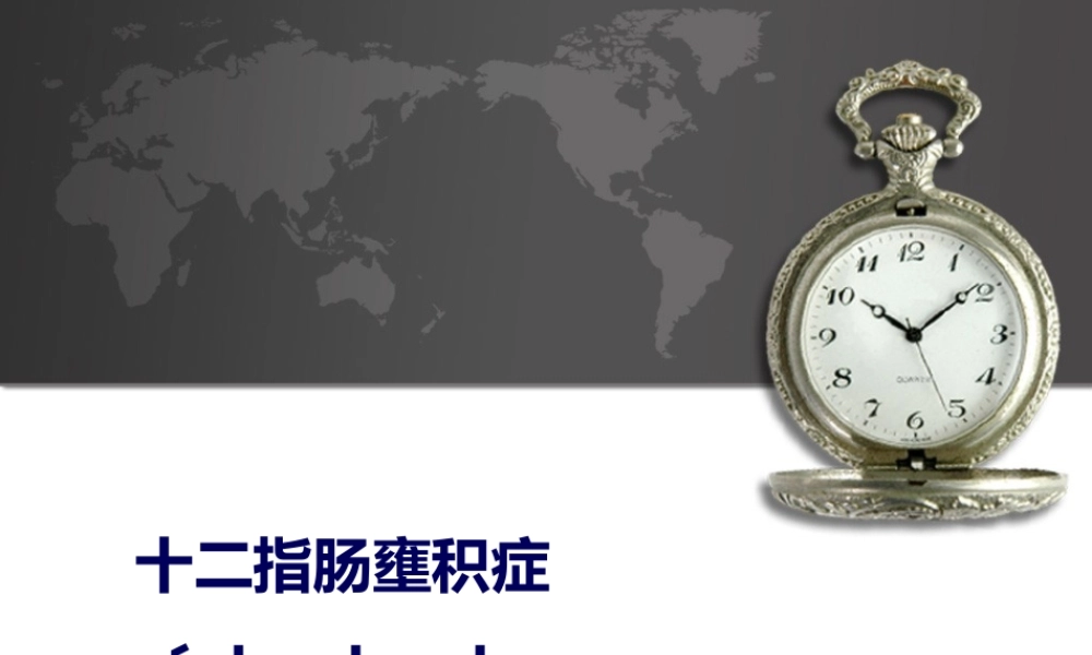 十二指肠壅积症.pptx