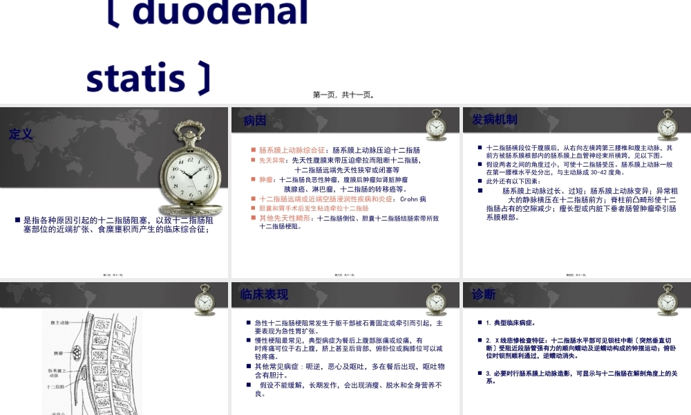 十二指肠壅积症.pptx