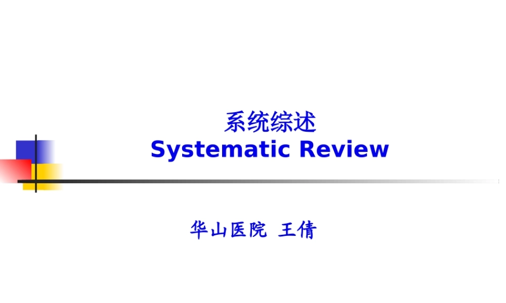 华山医院-王倩-meta-分析.pptx