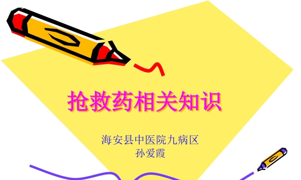 十四种抢救药相关.pptx