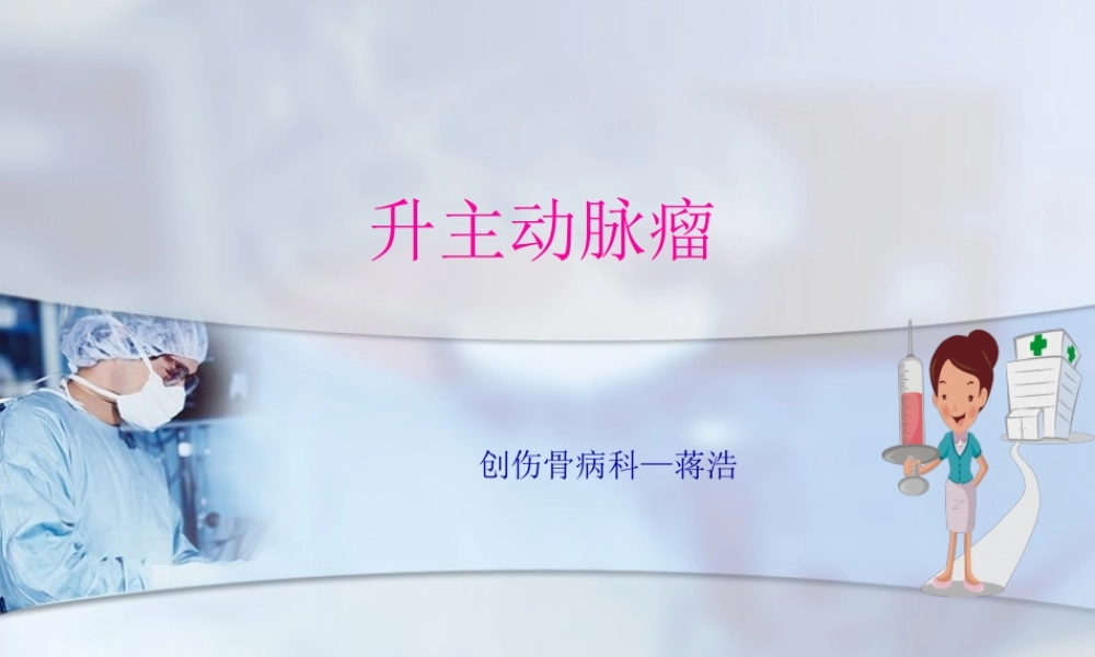 升主动脉瘤PPT.pptx