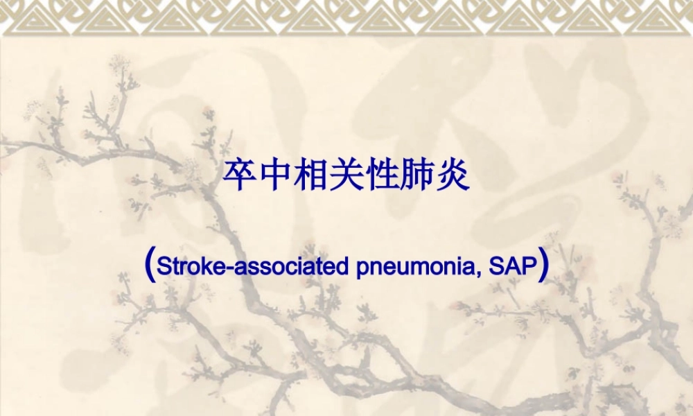 卒中相关性肺炎.pptx
