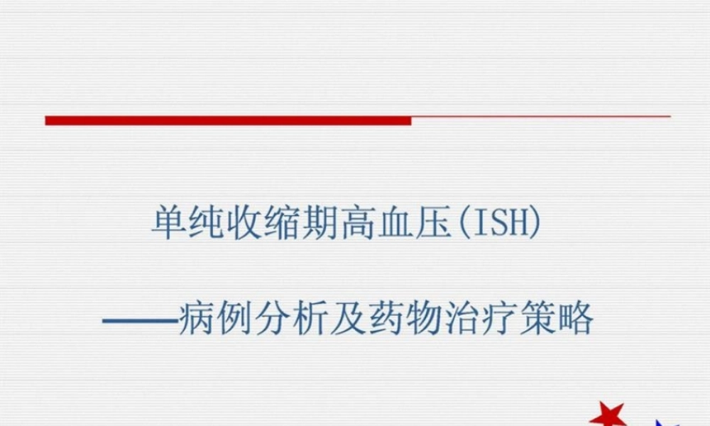单纯收缩期高血压ISH病例.pptx