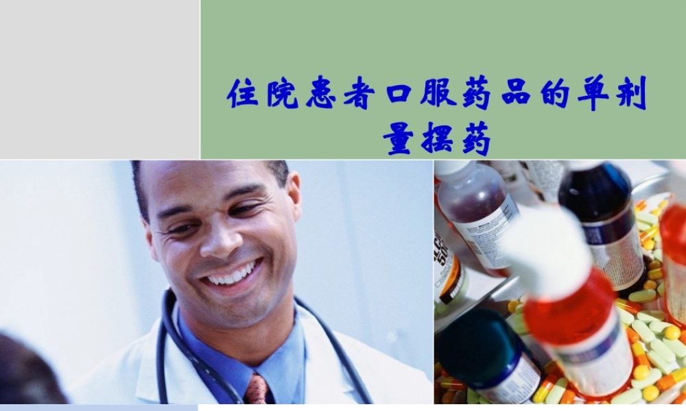 单剂量摆药.pptx