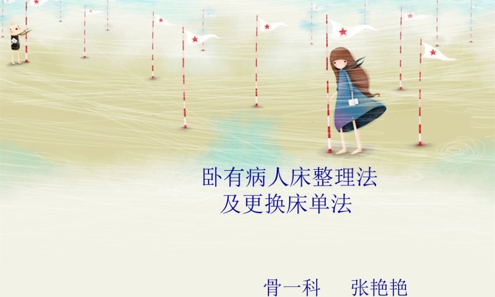 卧床病人床单整理与更换法汇总.pptx