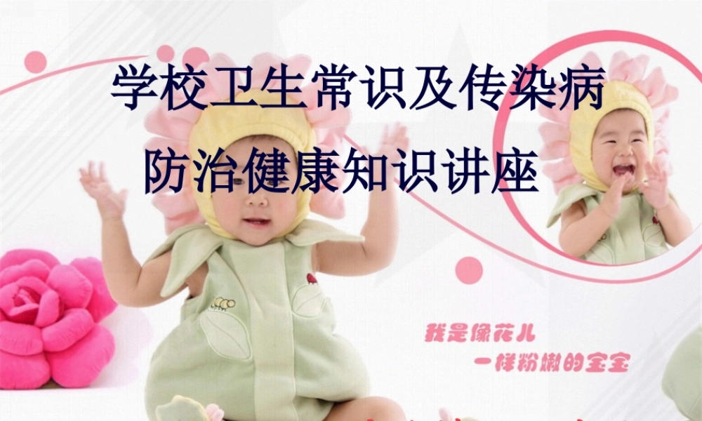 卫生常识及常见传染病知识讲座.pptx