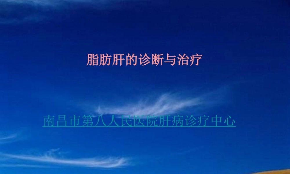 南昌市第八人民医院好吗肝病最新技术教程.pptx