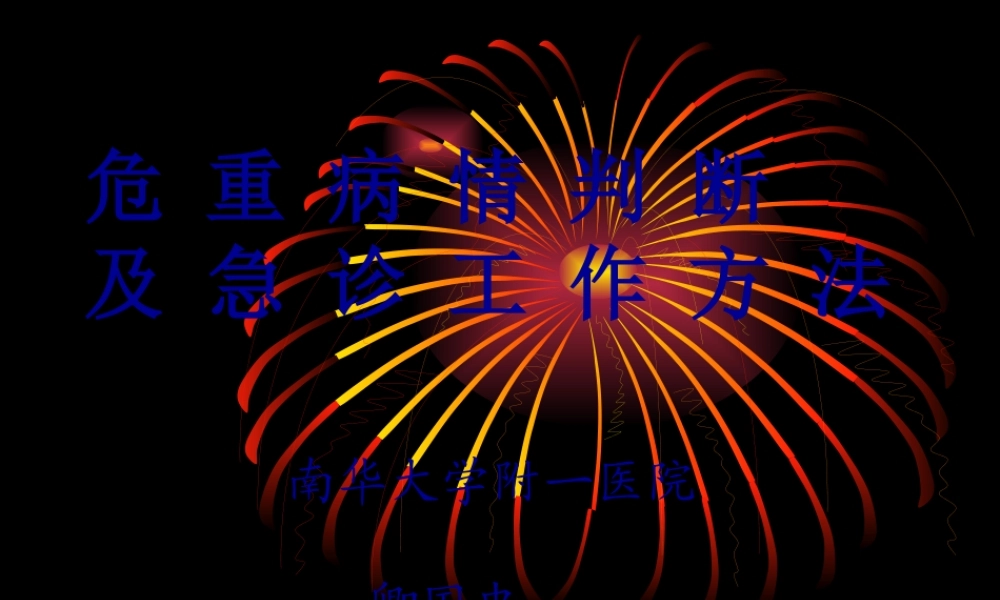 危-重-病-情-判-断.pptx