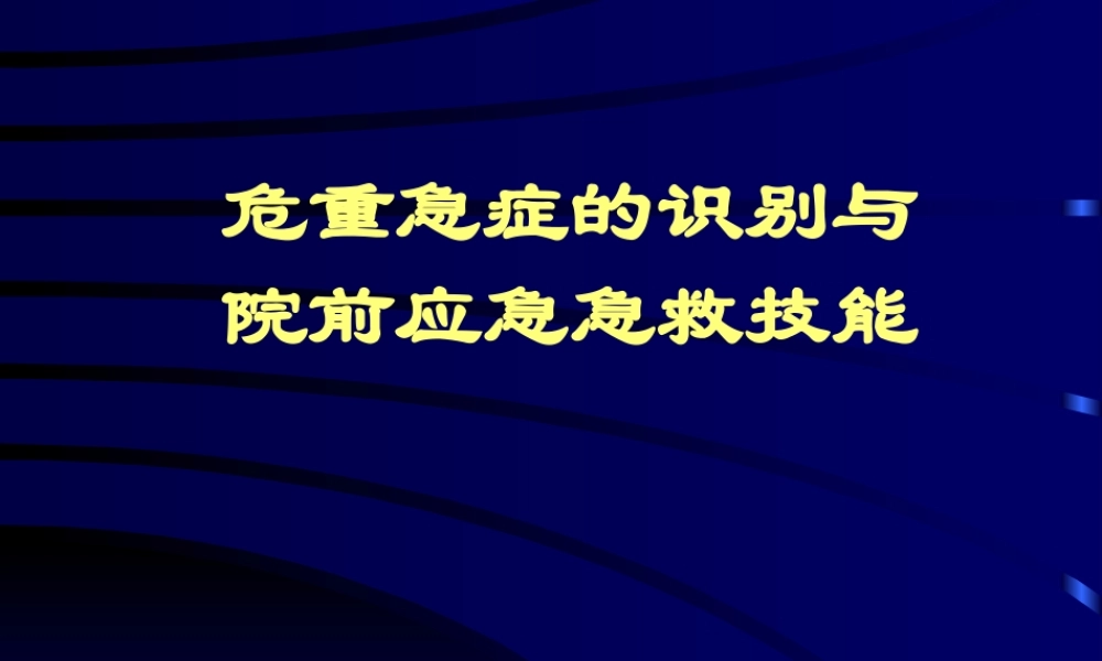 危重急症的识别与院前应急急救苏.pptx