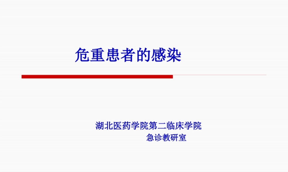 危重患者的感染.pptx