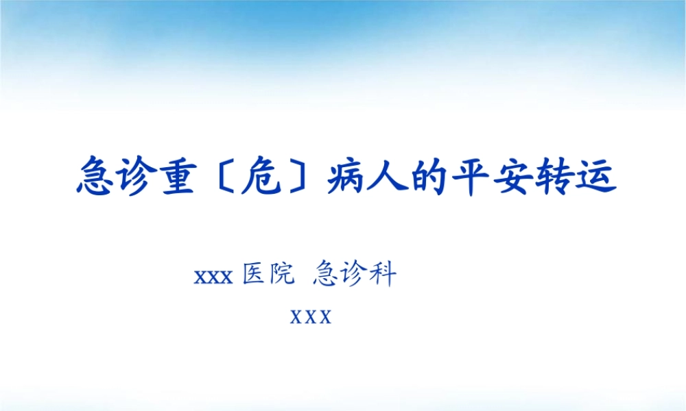 危重病人患者如何安全转运整理.pptx
