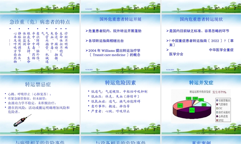 危重病人患者如何安全转运整理.pptx