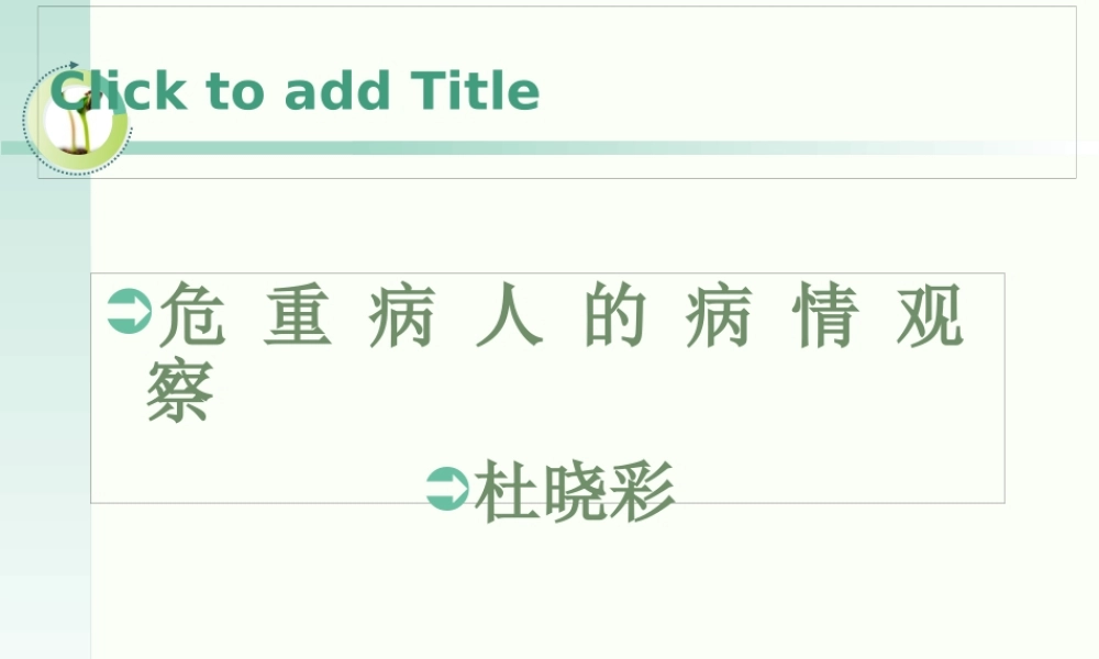 危重病人病情观察概要.pptx