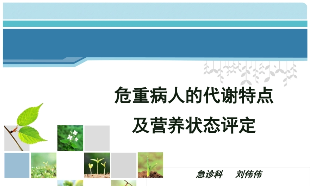 危重病人的代谢特点与营养评定.pptx