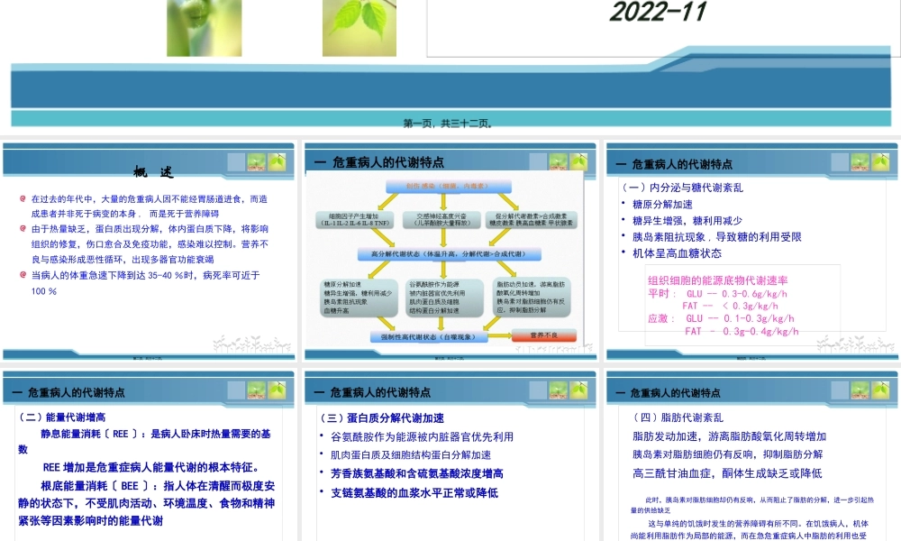 危重病人的代谢特点与营养评定.pptx