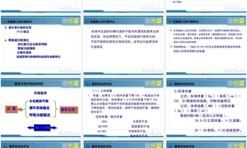 危重病人的代谢特点与营养评定.pptx