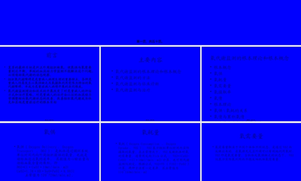 危重病人氧代谢监测与调控.pptx