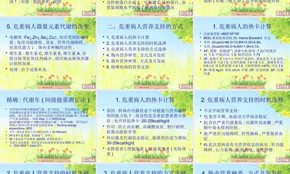 危重病人的营养支持1.pptx