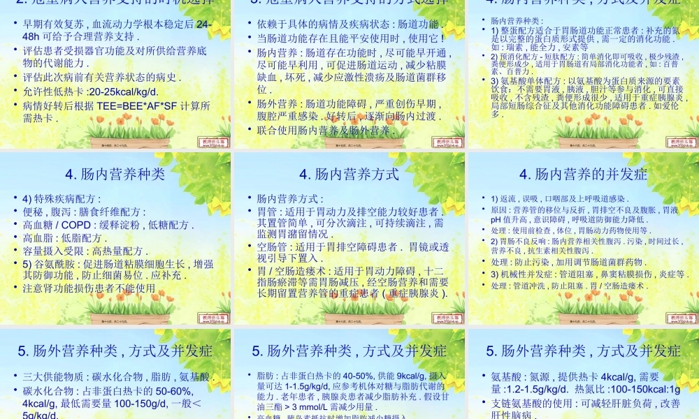 危重病人的营养支持1.pptx