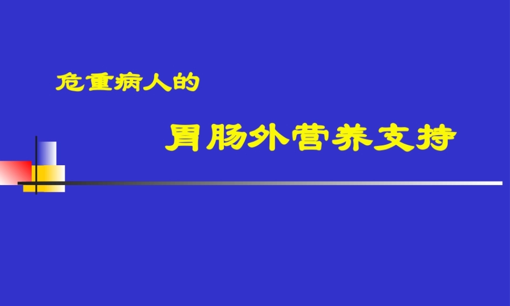 危重病人的胃肠外营养支持(CHEN-CHUNBO).pptx