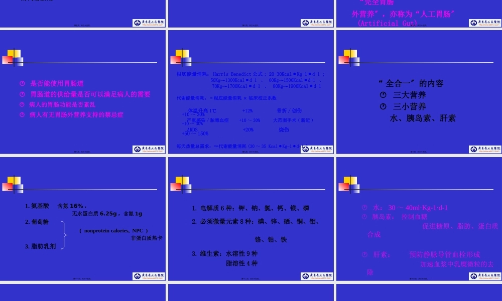 危重病人的胃肠外营养支持(CHEN-CHUNBO).pptx