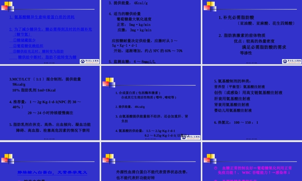 危重病人的胃肠外营养支持(CHEN-CHUNBO).pptx