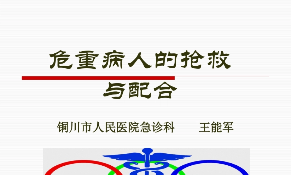 危重病人的抢救与配合(王能军).pptx