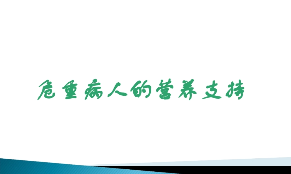 危重病人营养王晓敏.pptx