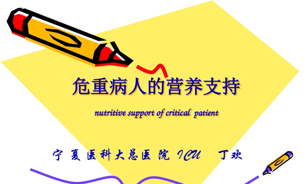 危重病人营养支持1.pptx