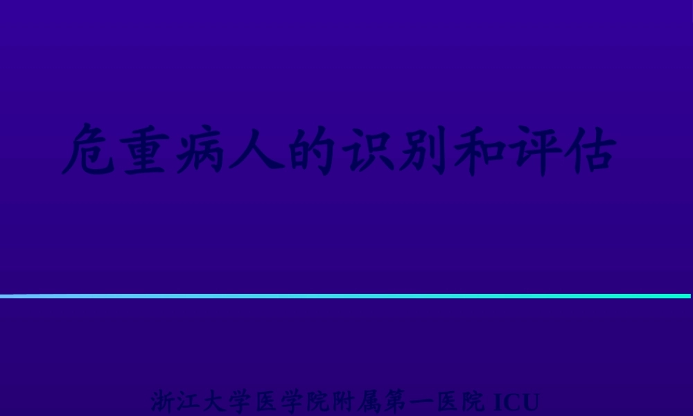 危重病人的识别和评估.pptx