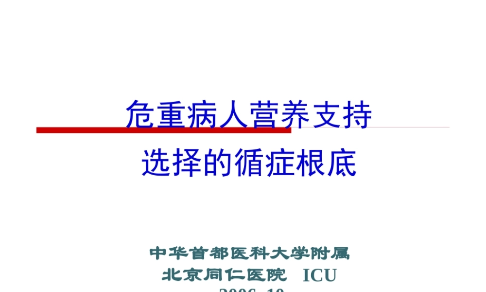 危重病人营养支持选择的循症基础.pptx