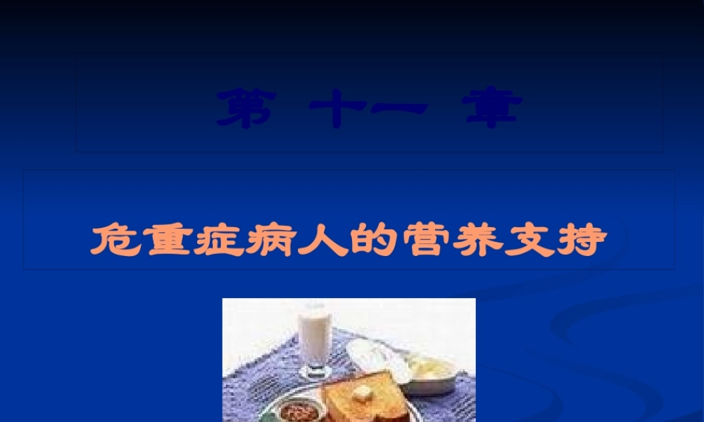 危重症病人上网营养支持.pptx