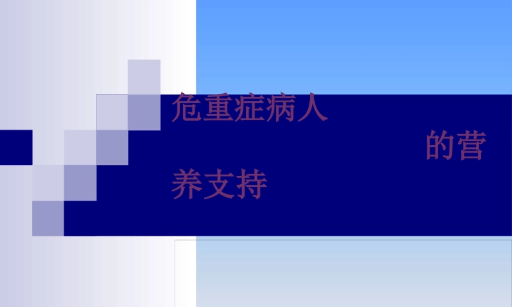 危重症病人的营养支持【3】.pptx