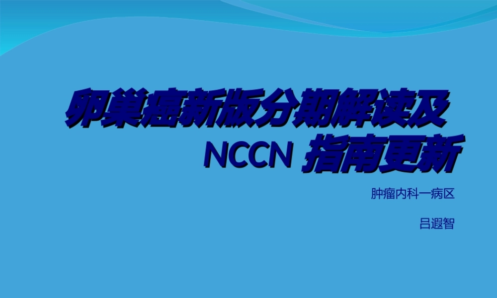 卵巢癌新版分期解读及NCCN指南.ppt